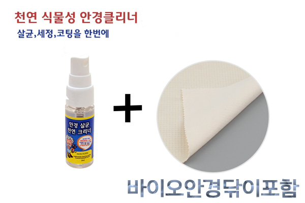 안경 천연크리너+ 바이오클리너포함 (살균/세정/김서림방지효과)